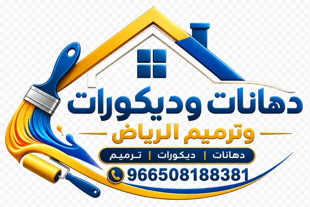 دهانات وديكورات وترميم الرياض